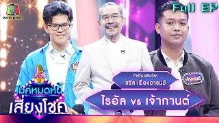 ไมค์หมดหนี้ เสี่ยงโชค | ชรัส เฟื่องอารมย์ | 6 เม.ย. 65 Full EP