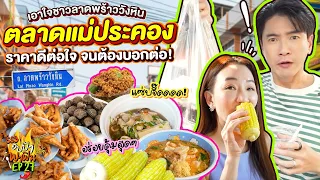 เอาใจชาวลาดพร้าววังหิน ‘ตลาดแม่ประคอง’ ราคาดีต่อใจ จนต้องบอกต่อ! | อปป้าพาฟิน SS3 EP.27