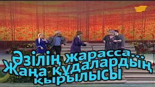 «Әзілің жарасса...». Жаңа құдалардың қырылысы