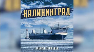 АЛЕКСЕЙ ГОРШЕНЕВ - КАЛИНИНГРАД