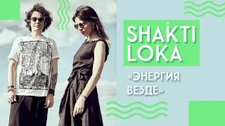 SHAKTI LOKA: «Энергия везде»