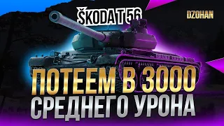 ПОТЕЕМ В 3000 СРЕДНЕГО УРОНА НА Škoda T 56 / Стрим World of Tanks