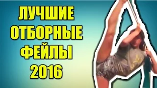 ЛУЧШИЕ и ОТБОРНЫЕ ФЕЙЛЫ 2016 ГОДА / Фейлы и падения 2016