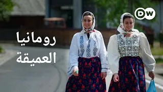 وثائقي | ترانسيلفانيا - قلب رومانيا التاريخي | وثائقية دي دبليو