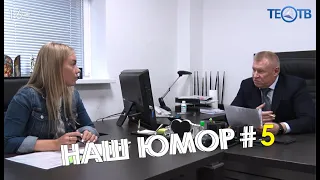 Наш юмор #5 / ТЕО ТВ 16+