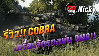 World of Tanks || รีวิว Cobra เครื่องจักรกลพ่น Damage!!