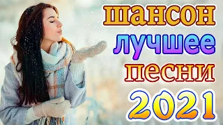 Вот это песня! Просто Бомба! Пусть тает снег 🔥 Лучшие Хиты Шансона 2021 🔥 Звучит Шансон #шансон