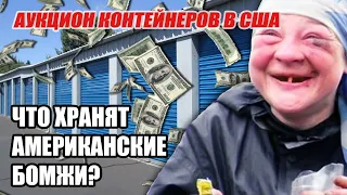 Купили контейнер бомжа.Неожиданные находки в юните бездомного. Кэш!!! Розыгрыш!!!