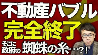 中国経済ガチカウントダウン！不動産バブル完全終了。未完成の物件が2000万戸！！恒大、決算再延期。優良リストの筈の万科も資産売却加速！！そこに政府の蜘蛛の糸の噂が！？｜上念司チャンネル ニュースの虎側