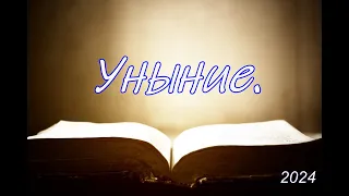 Уныние | Савчак Василий Иванович