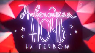 Новогодняя ночь (концерт, шоу, 2013) 2 часть из 2