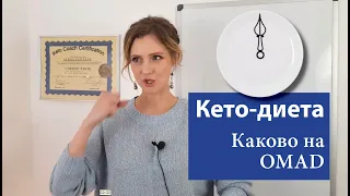 Как живется на одноразовом питании | OMAD