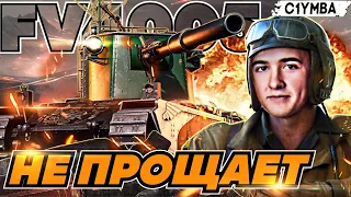 КЛУМБА FV4005 - НЕ ПРОЩАЕТ ОШИБОК 10К+ УРОНА!