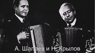 А. Шалаев и Н. Крылов (Дуэт баянистов) – Молдавский танец (1953 год)