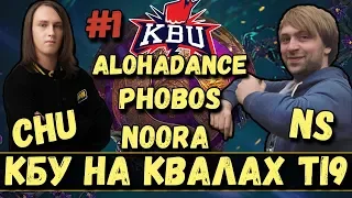 КБУ НА КВАЛАХ TI9 #1 | NS | CHU | ALOHADANCE | PHOBOS | NOORA