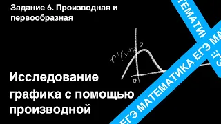 ЗАДАНИЕ 7 ЕГЭ (ПРОФИЛЬ). ИССЛЕДОВАНИЕ ФУНКЦИИ С ПОМОЩЬЮ ПРОИЗВОДНОЙ.