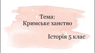 Кримське ханство || Історія 5 клас