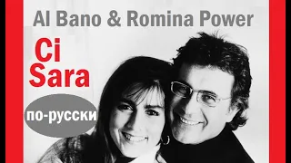 Al Bano & Romina Power - Ci Sara на русском языке [переVodka || Russian Cover]