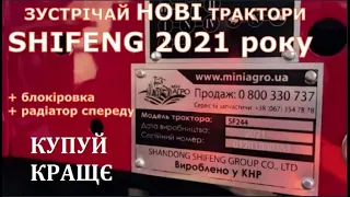 Новий мінітрактор SHIFENG 244 з ПЕРЕДНІМ РАДІАТОРОМ та ШИФЕНГ 350 з БЛОКІРОВКОЮ !