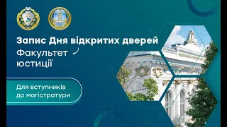 День відкритих дверей на Факультеті юстиції для вступників до магістратури. Презентація майнорів