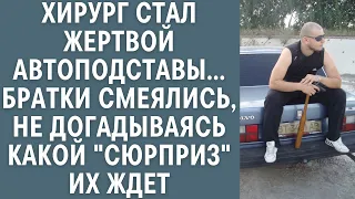 Хирург стал жертвой автоподставы… Братки смеялись, не догадываясь какой "сюрприз" их ждет...