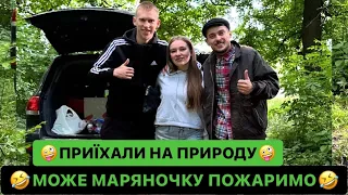 🤪ПРИЇХАЛИ НА ПРИРОДУ/🤣МОЖЕ МАРЯНОЧКУ ПОЖАРИМО/НАЗАР ПЕРЕСТРАШИВ ЛЬОЛІКА