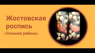 Жостовская роспись «Осенняя рябина» для начинающих