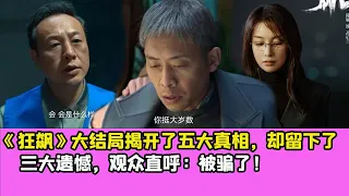 《狂飙》大结局揭开了五大真相，却留下了三大遗憾，观众直呼：被骗了！