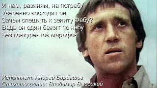 Высоцкий - Пятна на солнце ("Шар огненный всё просквозил...") - 1973 - Андрей Барбашов