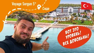 Voyage Sorgun 5* Высокий уровень! Все довольны!