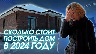 Сколько стоит построить дом в 2024 году