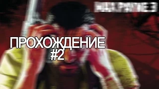 Прохождение "Max Payne 3" от Cherkas| Часть#2.