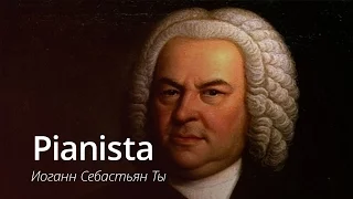 Pianista - я у мамы маэстро!