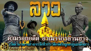 เปิดตำนานล้านช้างเจาะลึกชีวประวัติพระเจ้าฟ้างุ้มกษัตริย์ผู้กอบกู้แผ่นดินลาวและเจ้าอนุวงศ์ ລ້ານຊ້າງ