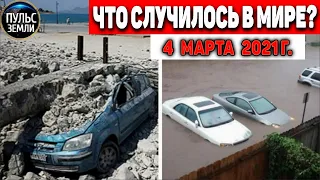 Катаклизмы за день 4 МАРТА  2021! Пульс Земли! в мире событие дня #flooding​ #lluvias​#snow​#chuva