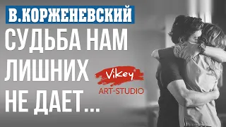 Стих "Судьба нам лишних не дает..." М. Волнорезовой, читает В. Корженевский (Vikey), 0+