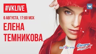 #VKLIVE - Елена Темникова - Первый в истории поп-концерт на высоте 2320 метров - 6 августа в 17:00