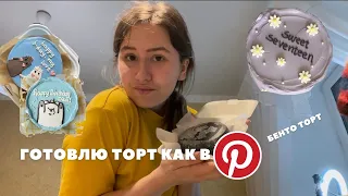 ГОТОВЛЮ ТОРТ как в Pinterest 🙃 Пытаюсь приготовить БЕНТО ТОРТ