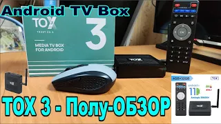 Tox 3. Полу-Обзор годного андроид TV Box.