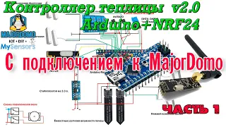 Контроллер теплицы v2.0 / Arduino Nano + NRF24 + MySensors (часть 1)