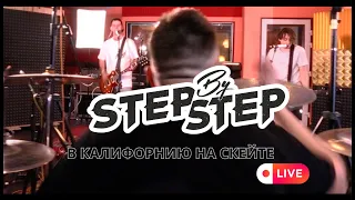 STEP BY STEP - В Калифорнию на скейте ( studio live)