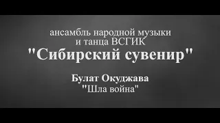 Сибирский сувенир - Шла война (Музыкальное видео)