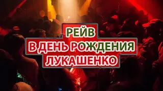 Рейв в день рождения Лукашенко