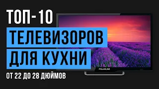 Рейтинг телевизоров для кухни с диагональю экрана от 22 до 28 дюймов | ТОП-10 лучших в 2019 году