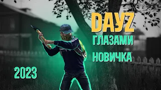 DayZ глазами НОВИЧКА в 2023 году