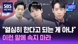 "열심히 한다고 되는 게 아냐" 이런 말에 속지 마라? l 뮤지컬 배우 카이 / 커튼콜214 / 골라듣는 뉴스룸 / SBS