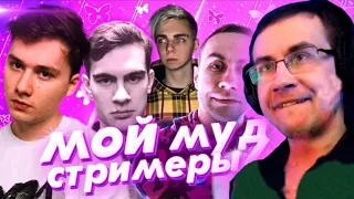 ДИМА ЛИКС СМОТРИТ:  Мой муд стримеры 4 (ft. Мокривский, Dmitry Lixxx, Братишкин, Vishenka и др.)