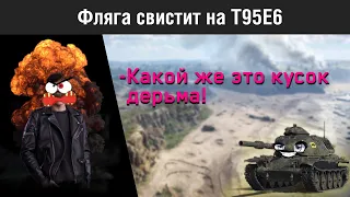 ФЛЯГА СВИСТИТ НА T95E6-КОРБЕН