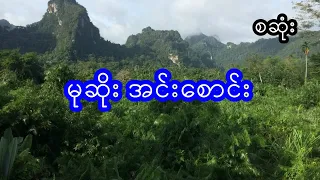 မုဆိုး အင်းစောင်း - စဆုံး