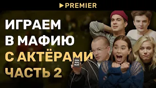 Актёры играют в мафию | Игра 2 | PREMIER